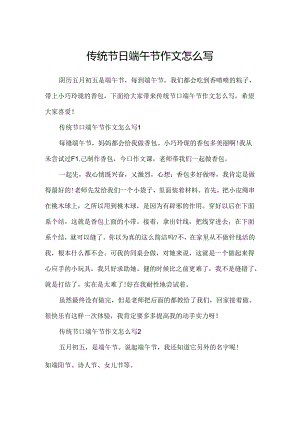 传统节日端午节作文怎么写.docx