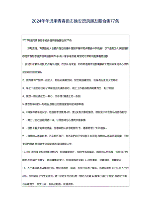 2024年年通用青春励志晚安语录朋友圈合集77条.docx