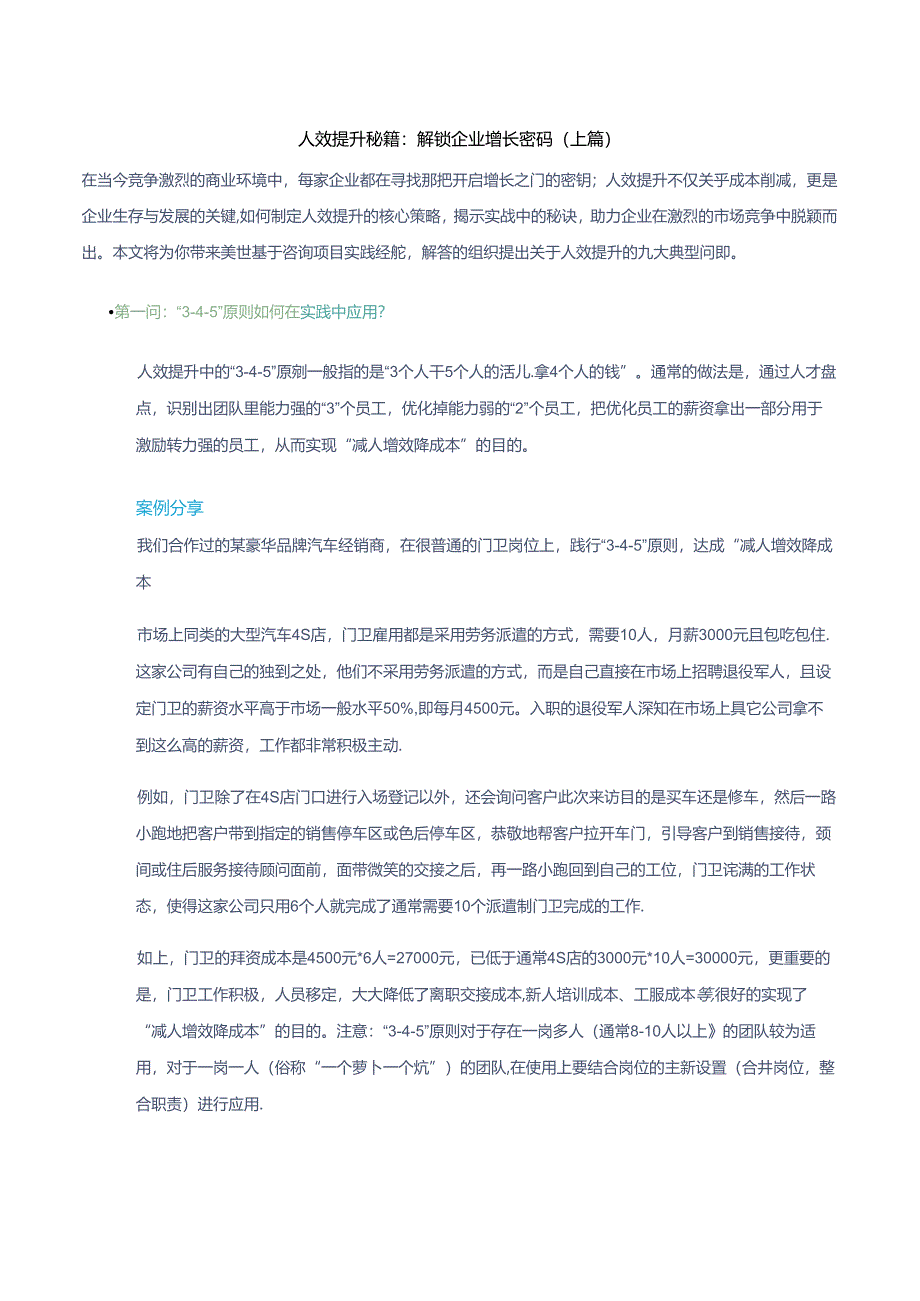 人效提升秘籍:解锁企业增长密码(上篇).docx_第1页