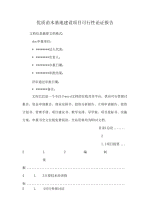 优质苗木基地建设项目可行性论证报告.docx