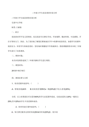 二年级小学生阅读调查问卷分析[1].docx