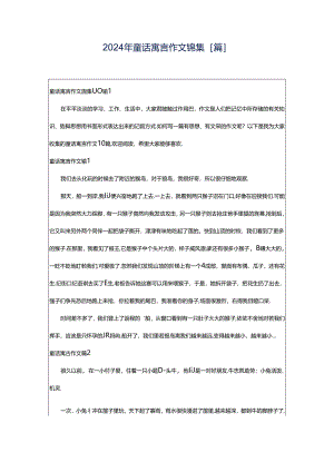 2024年童话寓言作文锦集[篇].docx