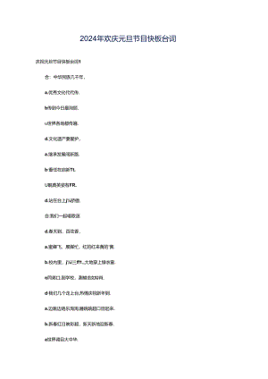 2024年欢庆元旦节目快板台词.docx