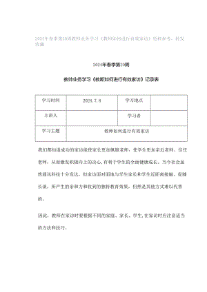 2024年春季第20周教师业务学习《教师如何进行有效家访》资料参考转发收藏.docx