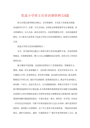 优选小学班主任培训感悟例文5篇.docx