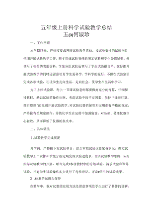 五年级科学上册教科版实验教学总结.docx