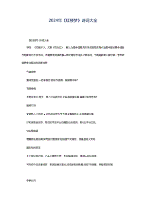 2024年《红楼梦》诗词大全.docx