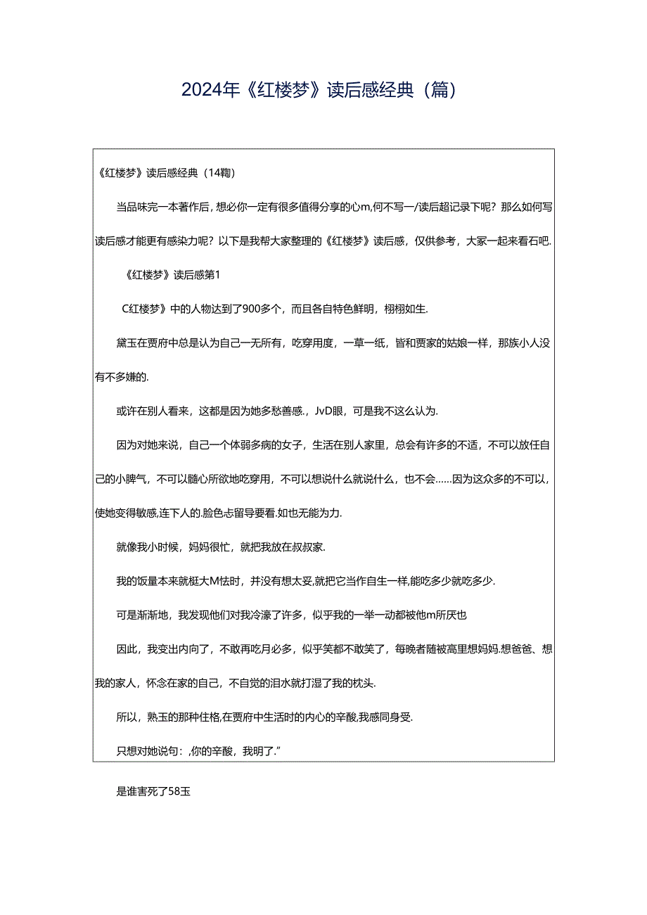 2024年《红楼梦》读后感经典(篇).docx_第1页