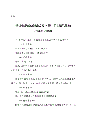 保健食品新功能建议及产品注册申请咨询和材料提交渠道.docx