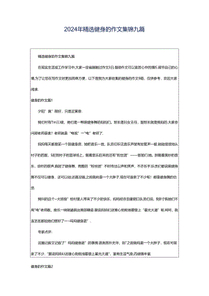 2024年精选健身的作文集锦九篇.docx