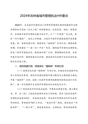 2024年吉林省城市管理执法工作要点.docx
