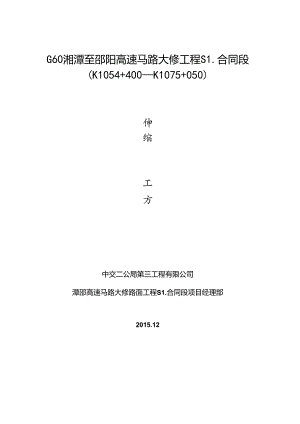伸缩缝施工方案.docx
