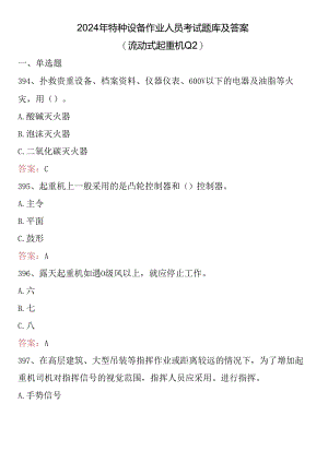 2024年特种设备作业人员考试题库及答案 （流动式起重机Q2）.docx