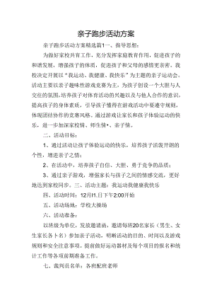 亲子跑步活动方案.docx