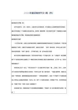 2024年童话寓言作文9篇(热).docx