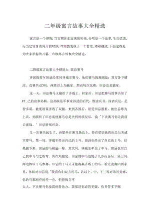 二年级寓言故事大全精选.docx