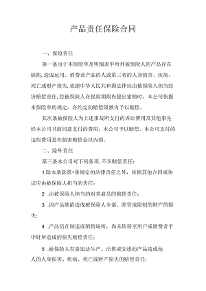 产品责任保险合同.docx