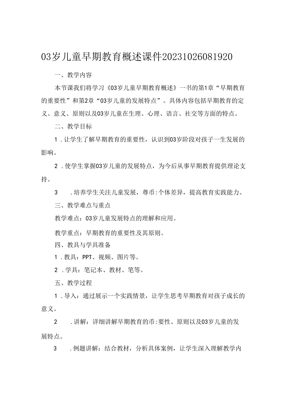 03岁儿童早期教育概述课件20231026081920.docx_第1页