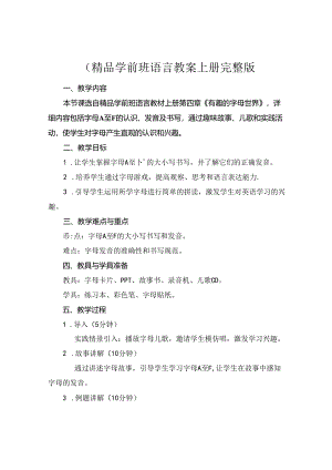 (精品学前班语言教案上册完整版.docx