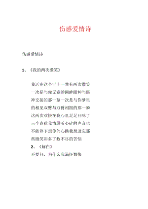 伤感爱情诗.docx