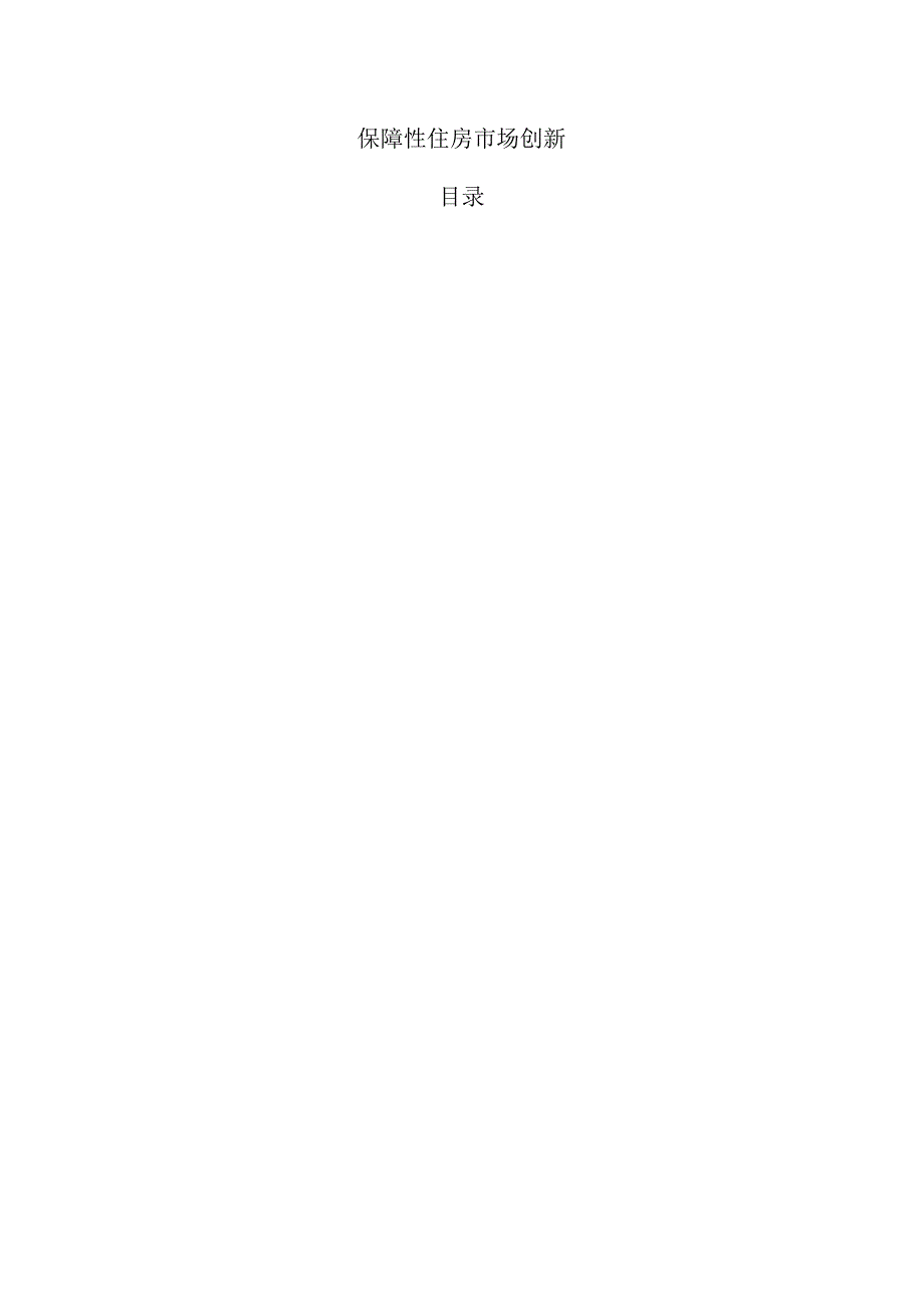 保障性住房市场创新.docx_第1页