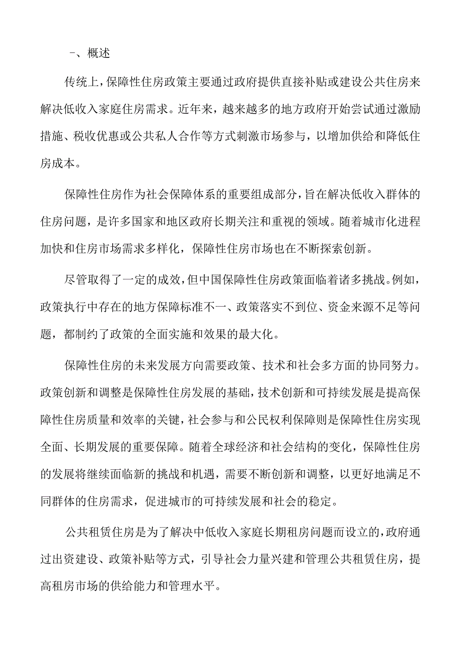 保障性住房市场创新.docx_第2页