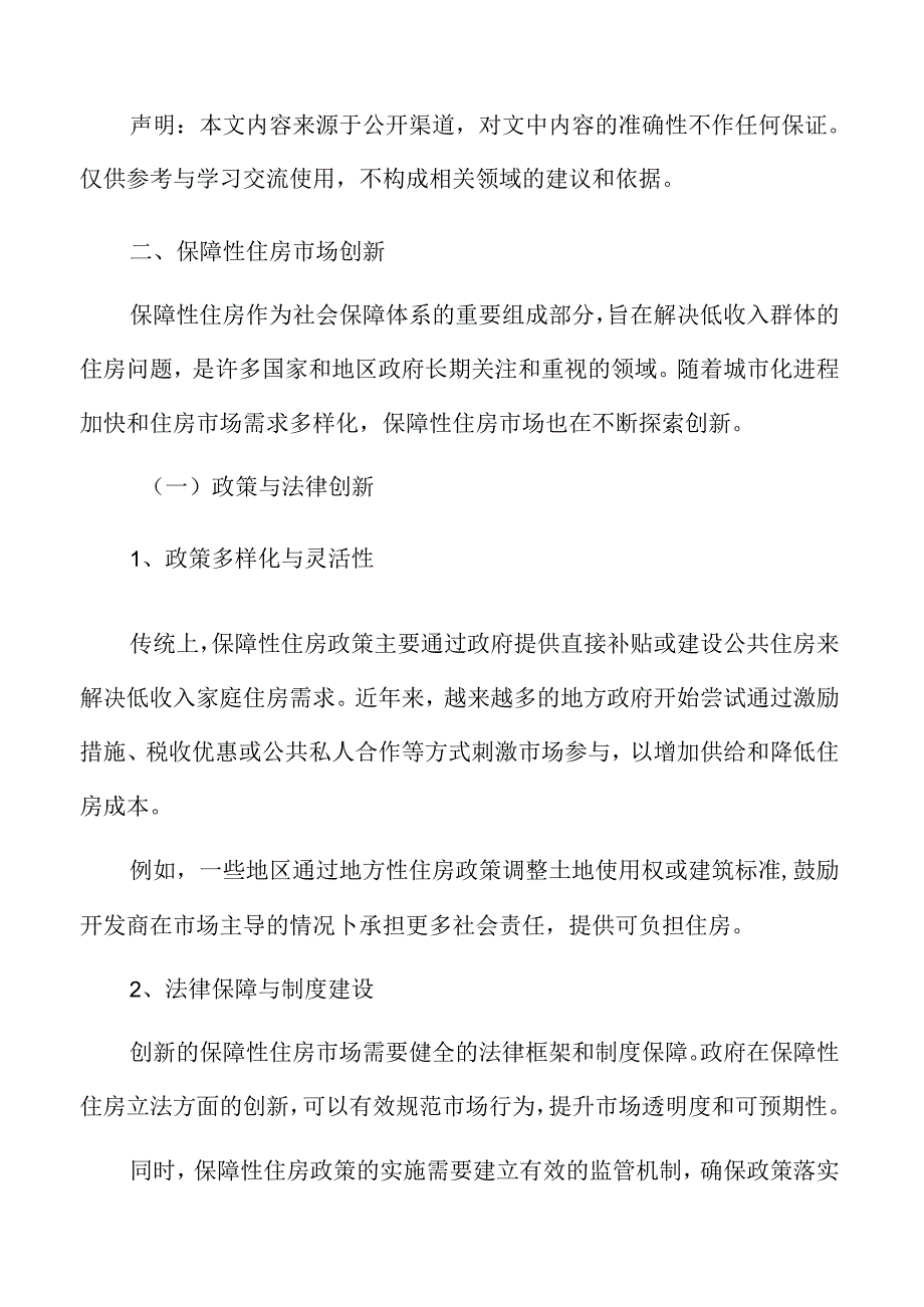保障性住房市场创新.docx_第3页