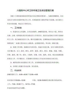 保洁管理方案.docx