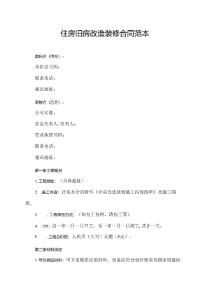 住房旧房改造装修合同范本.docx