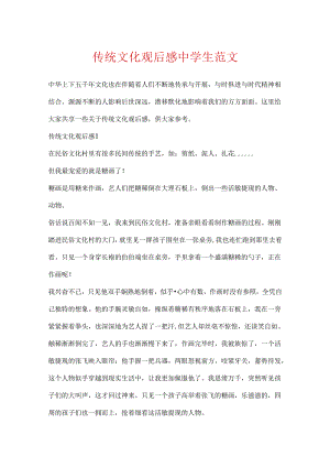传统文化观后感中学生范文.docx