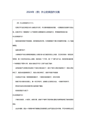 2024年（荐）外公的菜园作文篇.docx