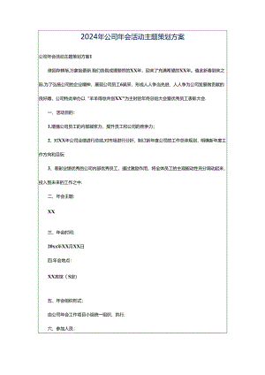 2024年公司年会活动主题策划方案.docx
