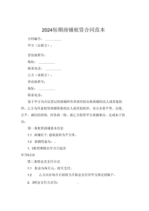 2024短期商铺租赁合同范本.docx