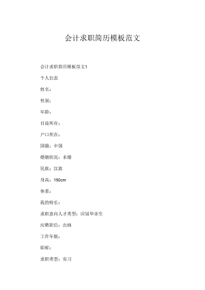 会计求职简历模板范文.docx