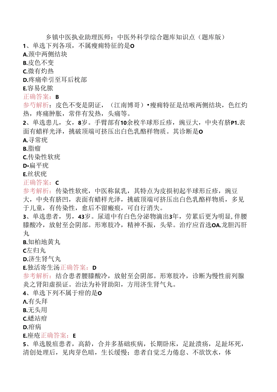 乡镇中医执业助理医师：中医外科学综合题库知识点（题库版）.docx_第1页