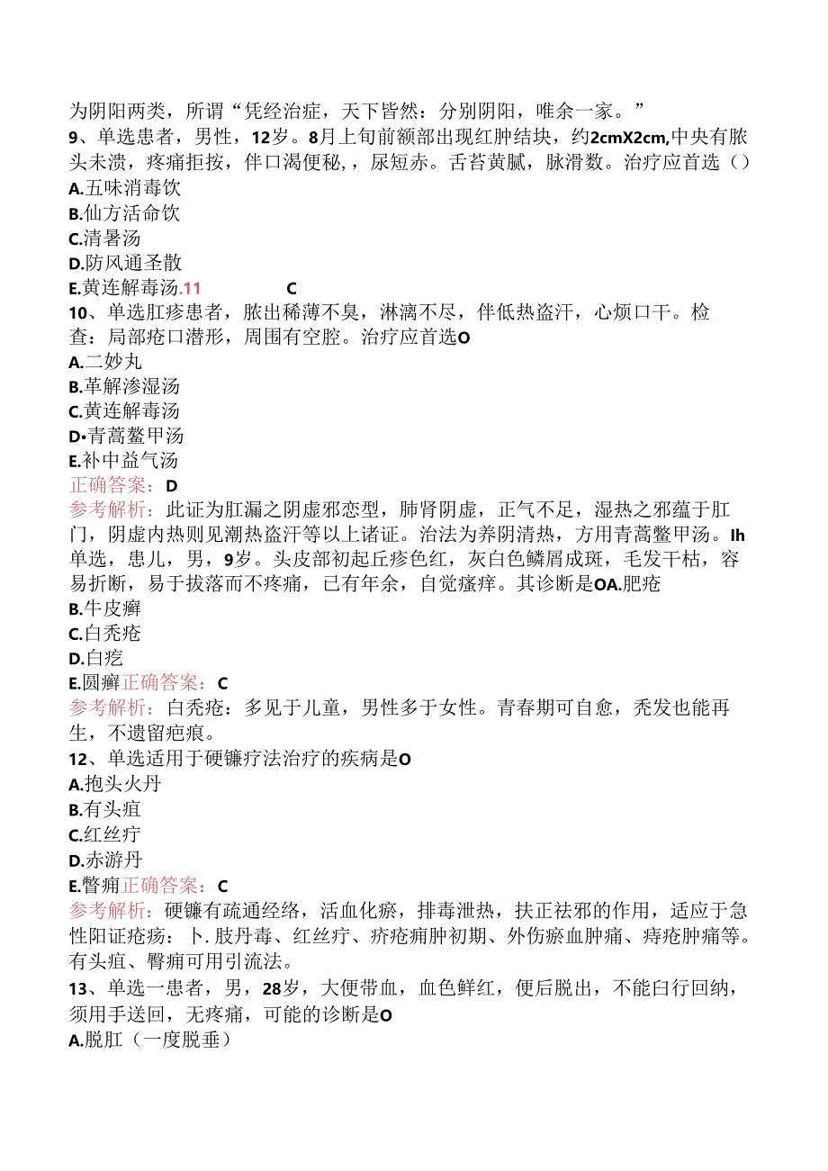 乡镇中医执业助理医师：中医外科学综合题库知识点（题库版）.docx_第3页