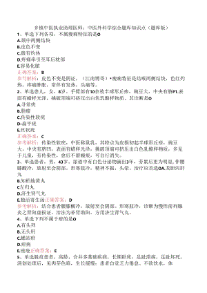 乡镇中医执业助理医师：中医外科学综合题库知识点（题库版）.docx
