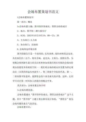 会场布置策划书范文.docx