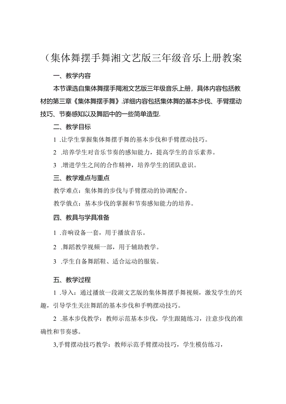 (集体舞摆手舞湘文艺版三年级音乐上册教案.docx_第1页