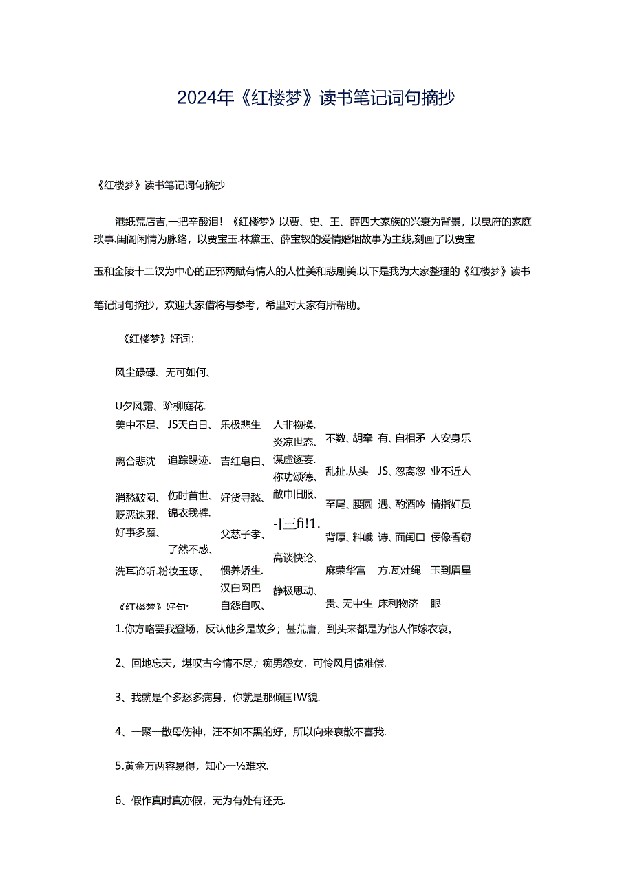 2024年《红楼梦》读书笔记词句摘抄.docx_第1页