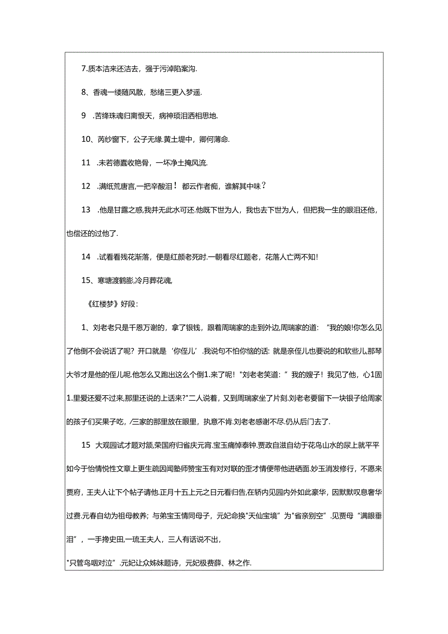 2024年《红楼梦》读书笔记词句摘抄.docx_第2页