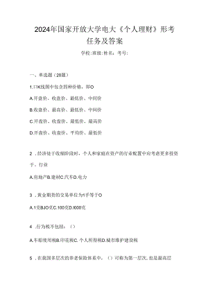 2024年国家开放大学电大《个人理财》形考任务及答案.docx