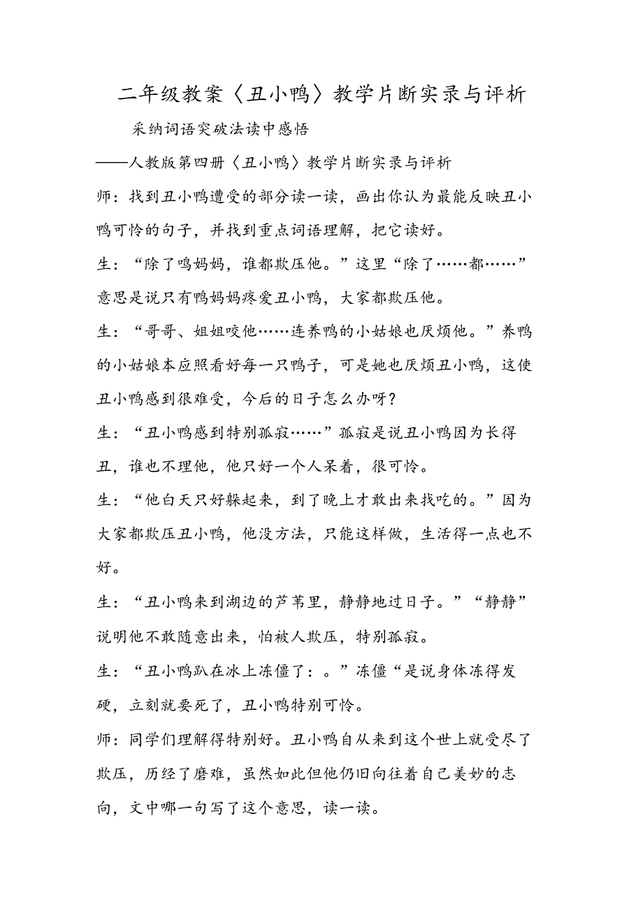 二年级教案〈丑小鸭〉教学片断实录与评析.docx_第1页