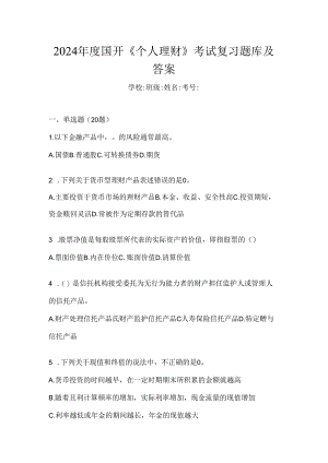 2024年度国开《个人理财》考试复习题库及答案.docx
