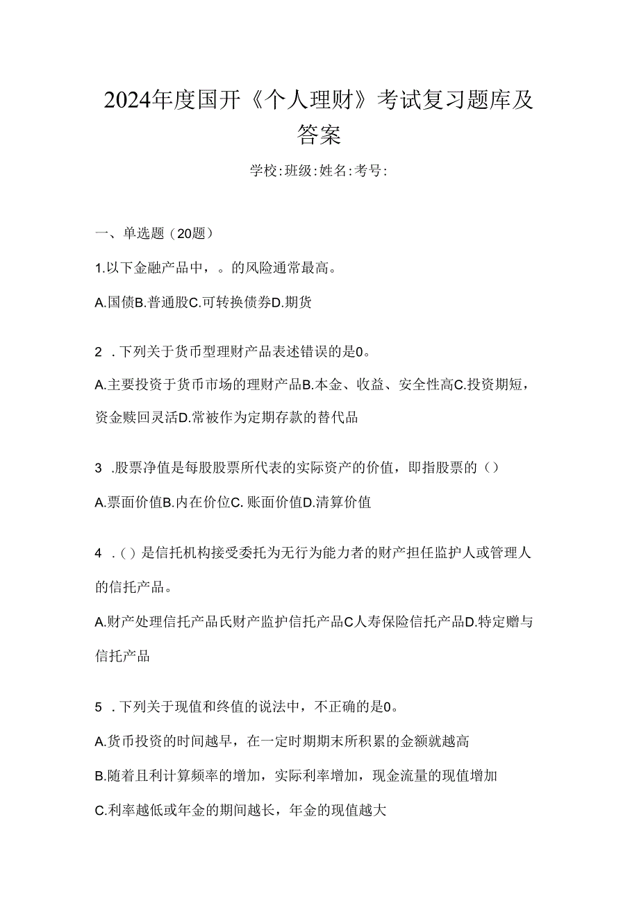 2024年度国开《个人理财》考试复习题库及答案.docx_第1页