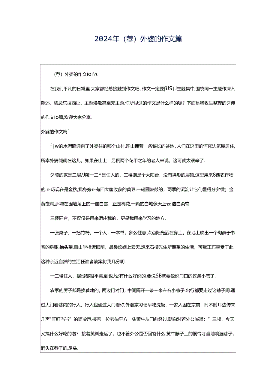 2024年（荐）外婆的作文篇.docx_第1页