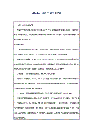 2024年（荐）外婆的作文篇.docx