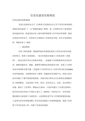 信息化建设发展规划.docx