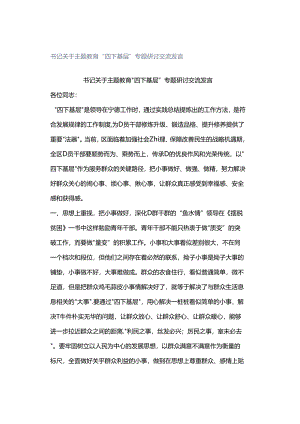 书记关于主题教育“四下基层”专题研讨交流发言.docx