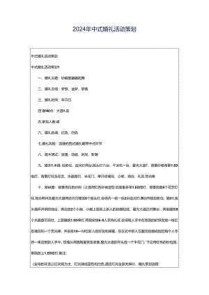 2024年中式婚礼活动策划.docx